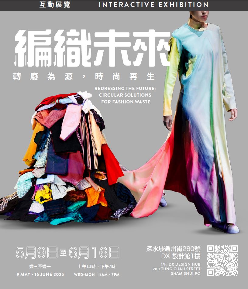 2025年度Redress 设计大赛 - 5月9日至6月16日互动展览